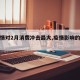 【疫情对2月消费冲击最大,疫情影响的消费】