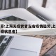 【专家:上海无症状者左右疫情趋势,上海新增无症状患者】