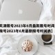 【天津限号2023年6月最新限号时间,天津限号2023年6月最新限号时间表】