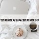 车门凹陷修复方法/车门凹陷修复小窍门
