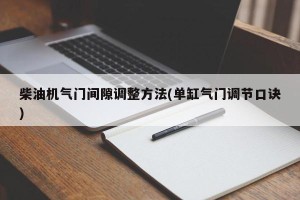 柴油机气门间隙调整方法(单缸气门调节口诀)
