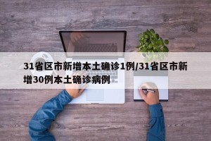 31省区市新增本土确诊1例/31省区市新增30例本土确诊病例