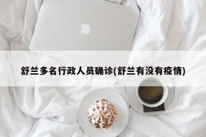 舒兰多名行政人员确诊(舒兰有没有疫情)