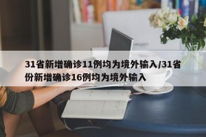 31省新增确诊11例均为境外输入/31省份新增确诊16例均为境外输入