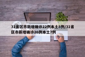 31省区市新增确诊22例本土8例/31省区市新增确诊26例本土7例