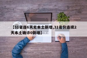 【31省连6天无本土新增,31省份连续2天本土确诊0新增】