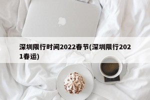 深圳限行时间2022春节(深圳限行2021春运)