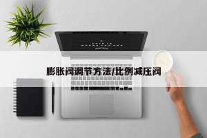 膨胀阀调节方法/比例减压阀