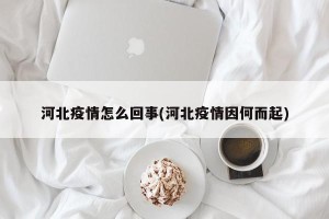 河北疫情怎么回事(河北疫情因何而起)
