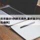 【重庆市确诊5例肺炎病例,重庆确诊5例新型肺炎病例】