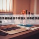 长春疫情最新通报今天情况/长春疫情最新今日通报