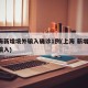 上海新增境外输入确诊1例(上海 新增 境外输入)