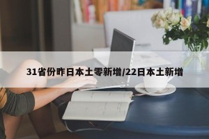 31省份昨日本土零新增/22日本土新增