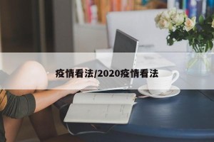 疫情看法/2020疫情看法