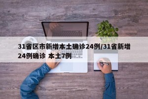 31省区市新增本土确诊24例/31省新增24例确诊 本土7例