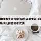 新疆增1本土确诊:此前感染者丈夫/新疆增1例确诊此前感染者丈夫