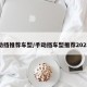 手动挡推荐车型/手动挡车型推荐2025款