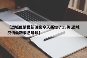 【运城疫情最新消息今天新增了15例,运城疫情最新消息确诊】