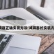 减震器正确安装方法(减震器的安装方法)