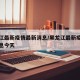 黑龙江最新疫情最新消息/黑龙江最新疫情最新消息今天