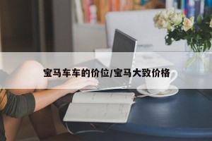 宝马车车的价位/宝马大致价格