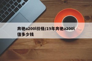 奔驰a200l价格/19年奔驰a200l值多少钱