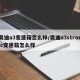 奥迪a3变速箱怎么样/奥迪a3stronic变速箱怎么样