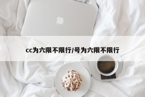 cc为六限不限行/号为六限不限行