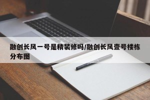 融创长风一号是精装修吗/融创长风壹号楼栋分布图