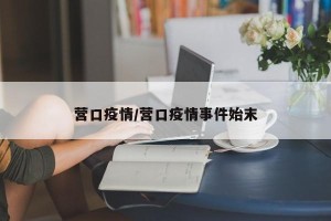 营口疫情/营口疫情事件始末