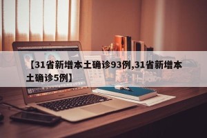 【31省新增本土确诊93例,31省新增本土确诊5例】