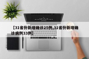 【31省份新增确诊25例,31省份新增确诊病例33例】