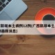 广西新增本土病例12例(广西新增本土病例12例最新消息)