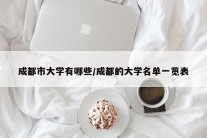 成都市大学有哪些/成都的大学名单一览表