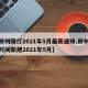 【郑州限行2021年5月最新通知,郑州限行时间新规2021年5月】