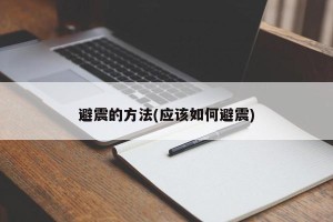避震的方法(应该如何避震)