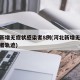 河北新增无症状感染者8例(河北新增无症状感染者轨迹)
