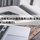 北京限号2020最新限号12月(北京2020 12月限行)