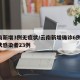 云南新增3例无症状/云南新增确诊6例,无症状感染者23例