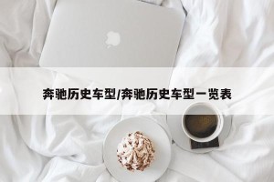奔驰历史车型/奔驰历史车型一览表
