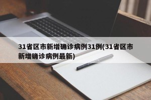 31省区市新增确诊病例31例(31省区市新增确诊病例最新)