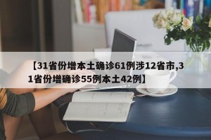 【31省份增本土确诊61例涉12省市,31省份增确诊55例本土42例】