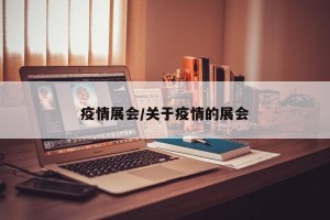 疫情展会/关于疫情的展会
