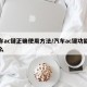 汽车ac键正确使用方法/汽车ac键功能是什么