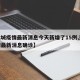 【运城疫情最新消息今天新增了15例,运城疫情最新消息确诊】