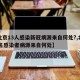 【北京13人感染新冠病源来自何处?,北京13名感染者病源来自何处】