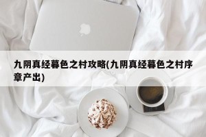 九阴真经暮色之村攻略(九阴真经暮色之村序章产出)