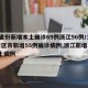 31省份新增本土确诊69例浙江56例/31省区市新增55例确诊病例,浙江新增1例本土病例