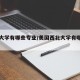 西北大学有哪些专业/美国西北大学有哪些专业