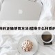 蜡拖的正确使用方法/蜡拖什么材质的好
